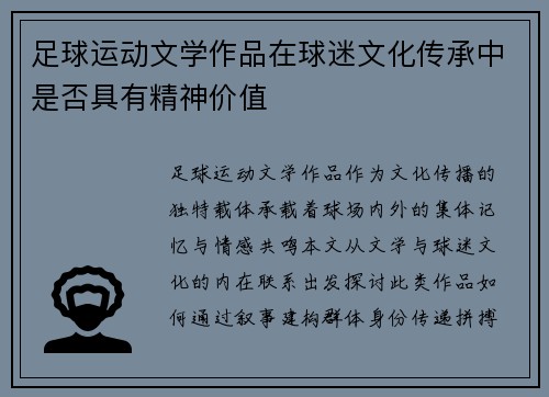 足球运动文学作品在球迷文化传承中是否具有精神价值