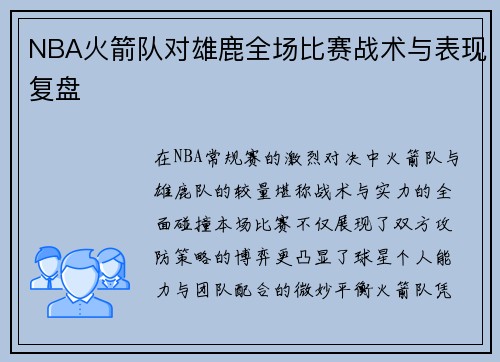 NBA火箭队对雄鹿全场比赛战术与表现复盘